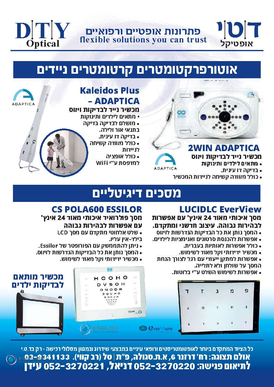 קטלוג לאופטומטריסטים — עמוד 7