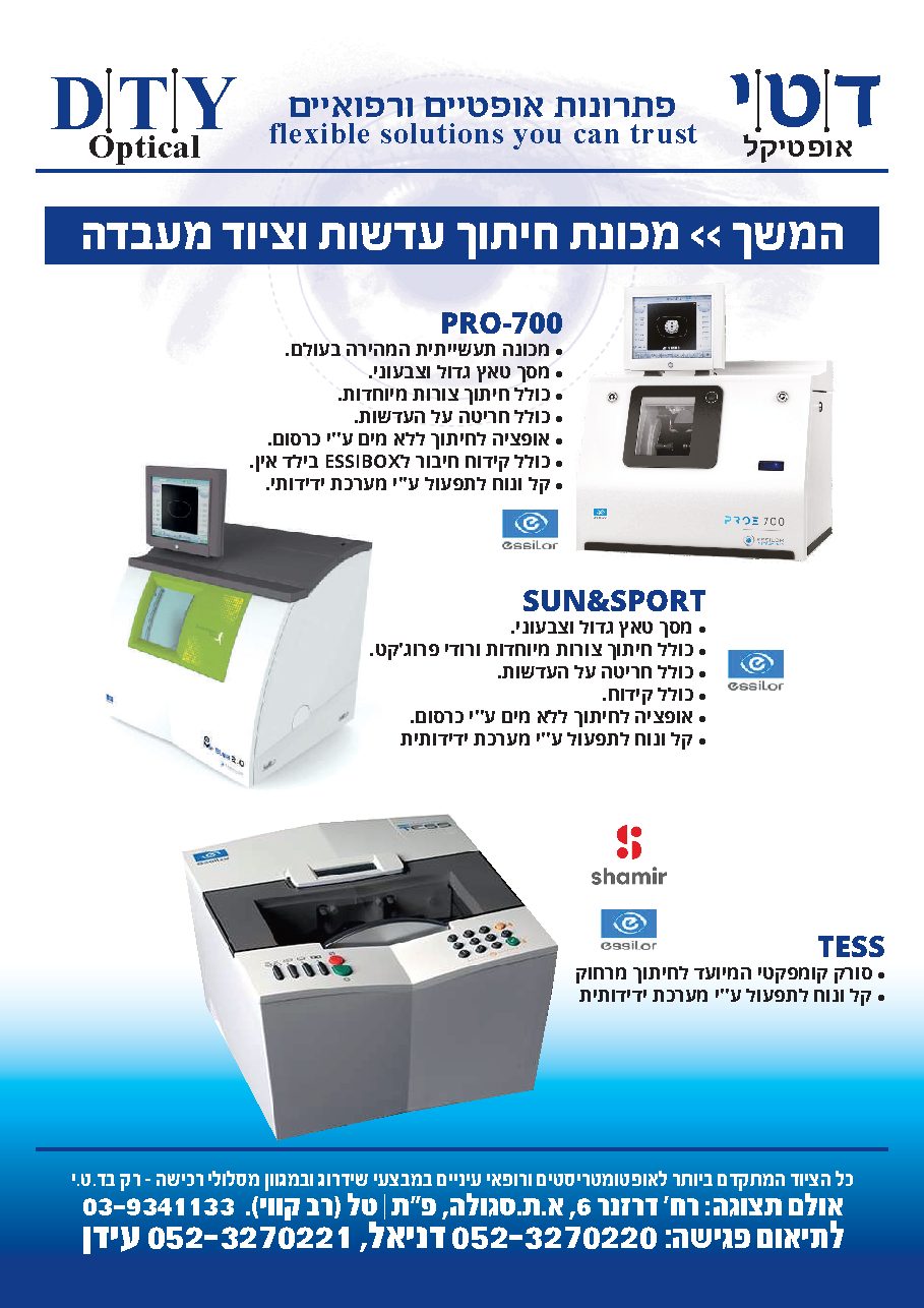 קטלוג לאופטומטריסטים — עמוד 21