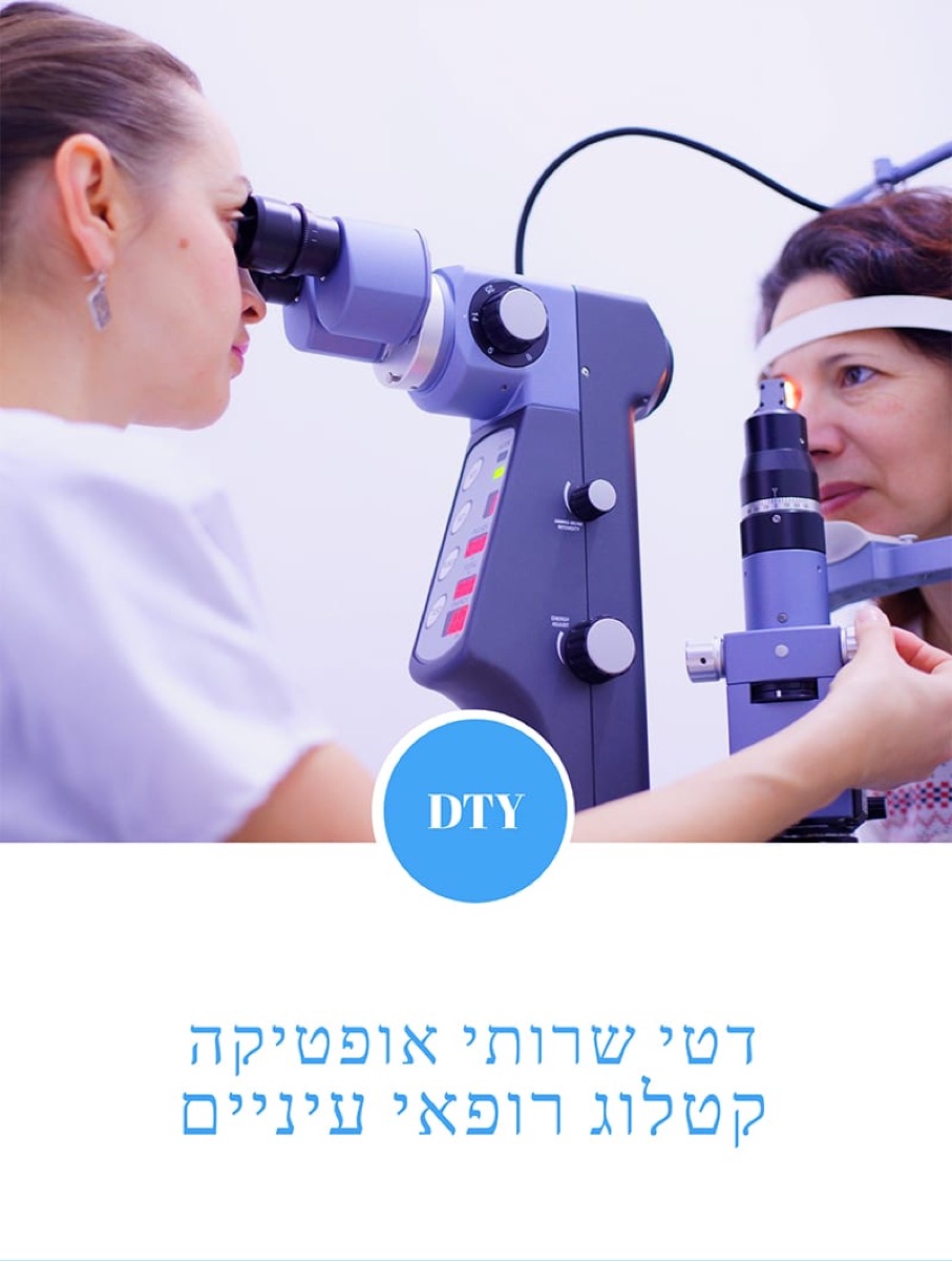 לרופאי עיניים