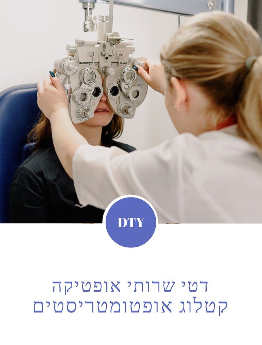 לאופטומטריסטים
